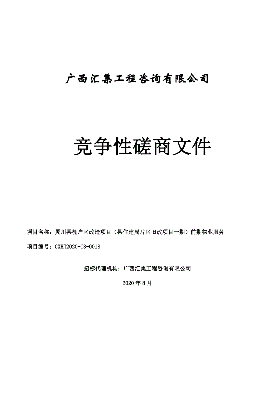 灵川县棚户区改造项目（县住建局片区旧改项目一期）前期物业服务招标文件_第1页