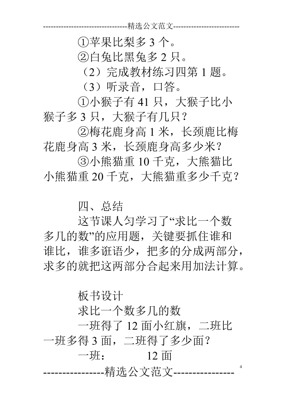 新人教版二年级上数学《求比一个数多几的数》教案课后教学反思.doc_第4页