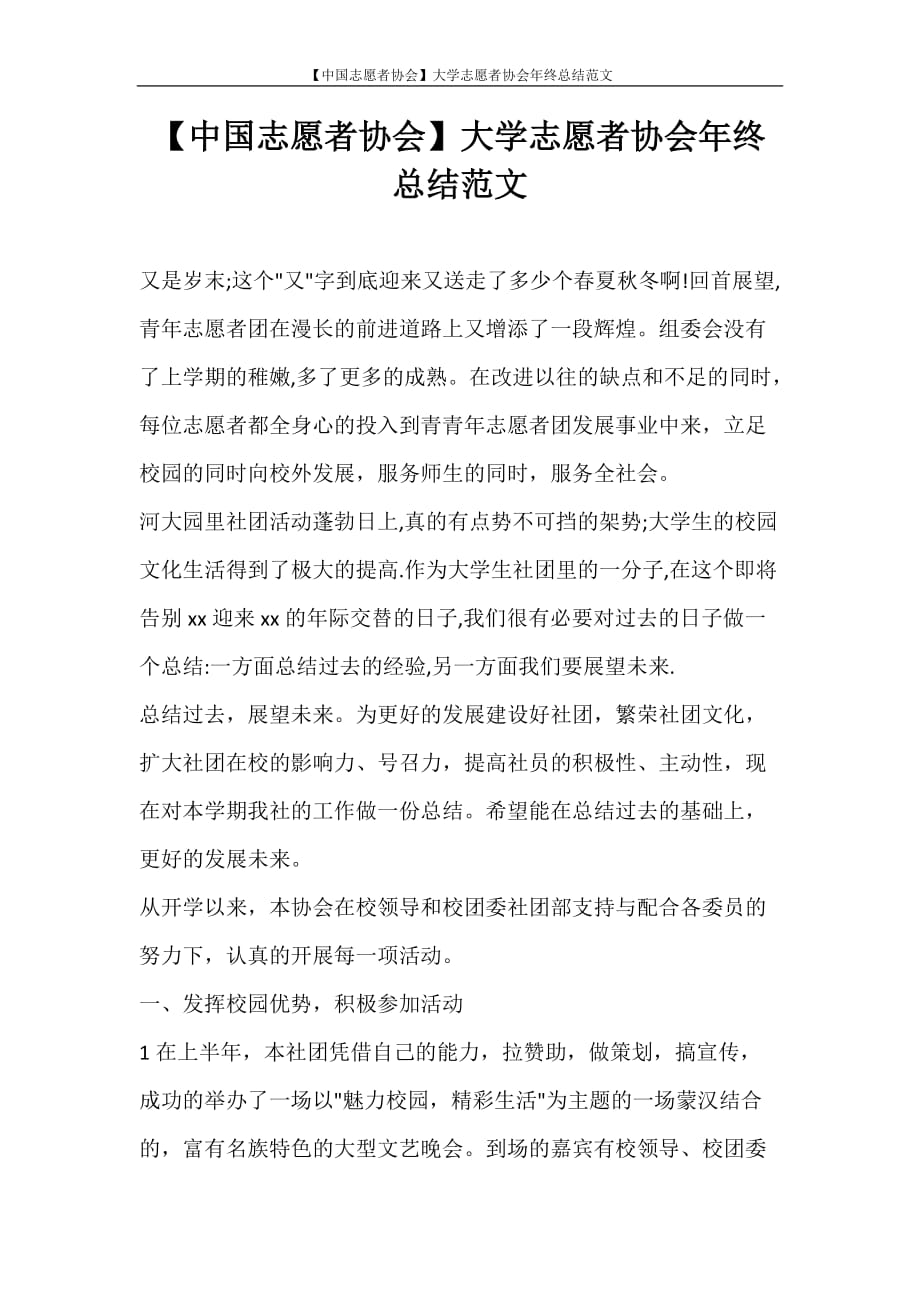 【中国志愿者协会】大学志愿者协会年终总结范文_第1页