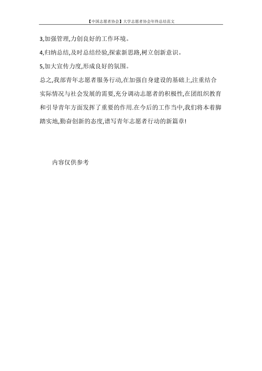 【中国志愿者协会】大学志愿者协会年终总结范文_第3页