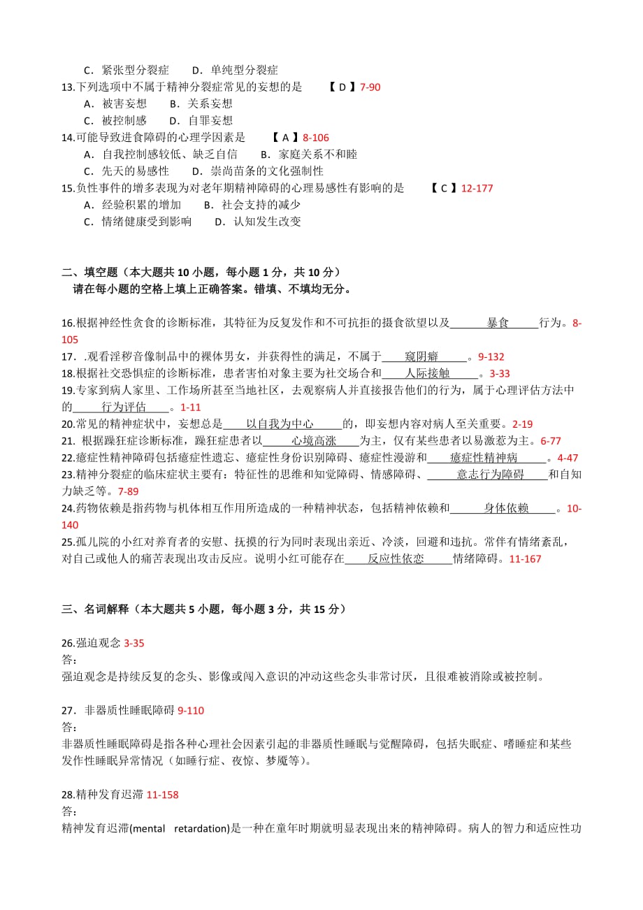 全国2011年4月自学考试《变态心理学(一)》试题和答案05626.doc_第2页