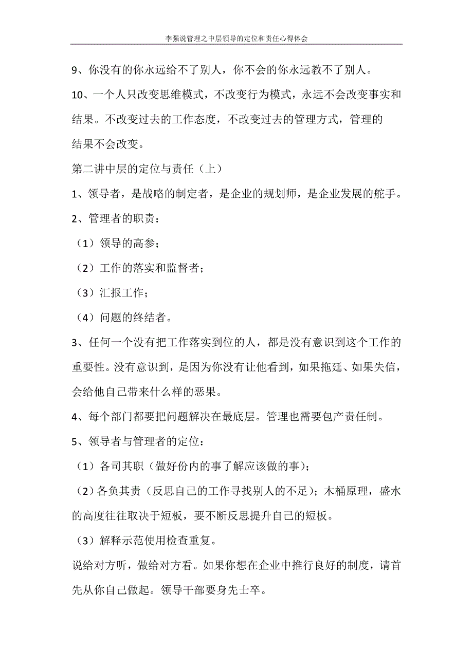 心得体会 李强说管理之中层领导的定位和责任心得体会_第2页