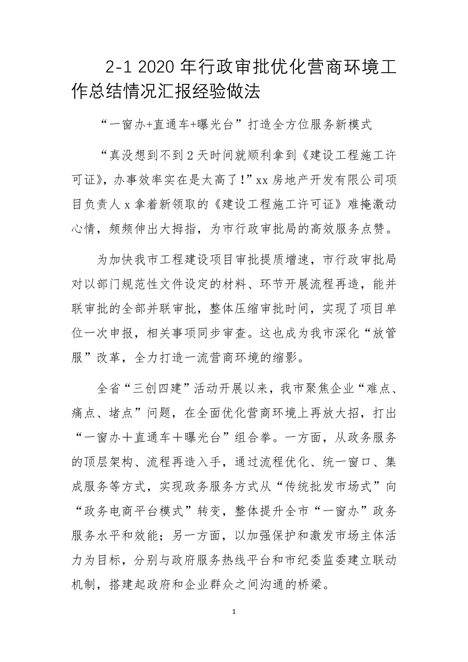 2020年行政审批优化营商环境工作总结情况汇报经验做法_第1页