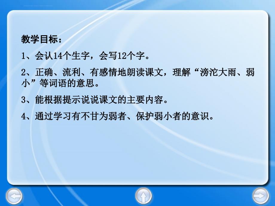 人教新课标二年级语文下册《我不是最弱小的2》PPT课件_第2页