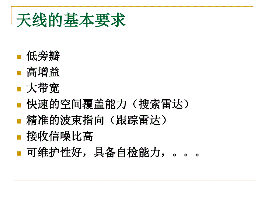 雷达导论天线课件_第2页