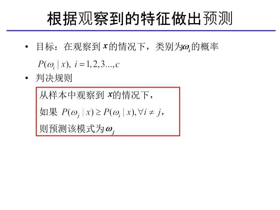 贝叶斯决策规则课件_第5页