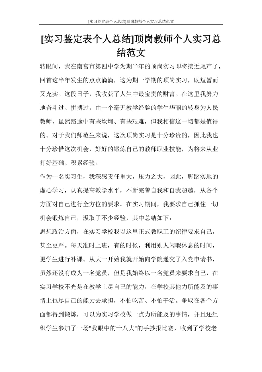 [实习鉴定表个人总结]顶岗教师个人实习总结范文_第1页