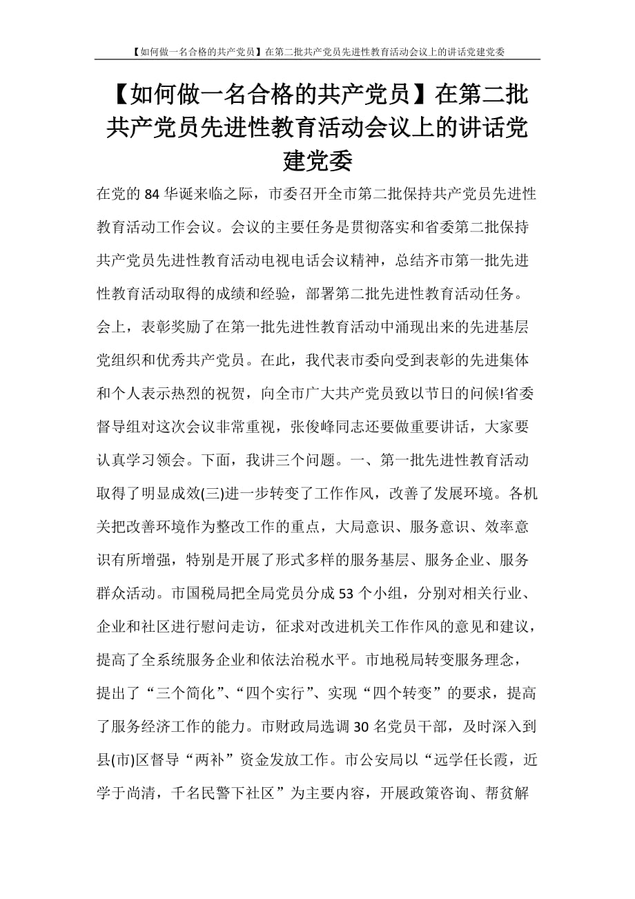 【如何做一名合格的共产党员】在第二批共产党员先进性教育活动会议上的讲话党建党委_第1页