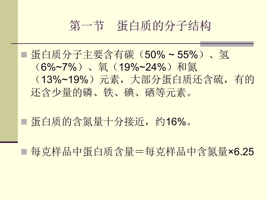 第二章 蛋白质结构与功能课件_第3页