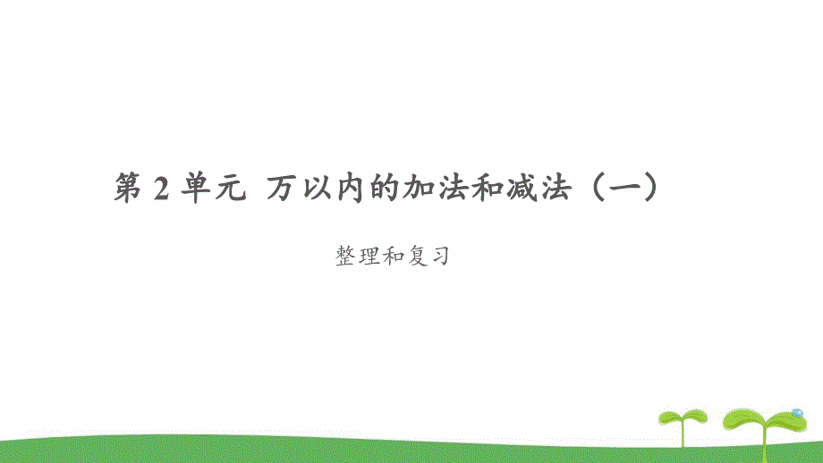 《万以内的加法和减法（一）整理和复习》公开课教学PPT课件【人教版三年级数学上册】_第1页