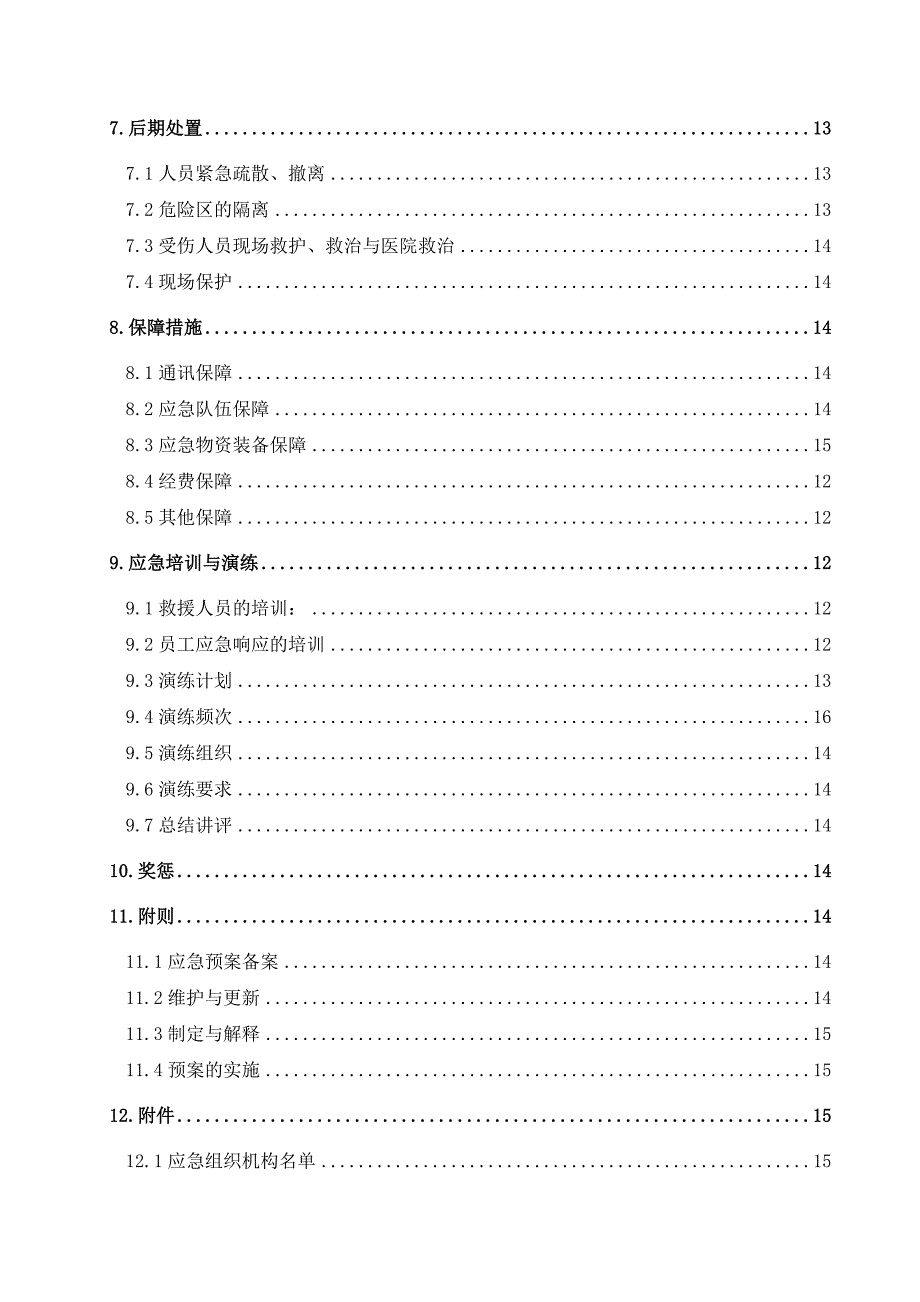 03危险化学品重大危险源应急预案_第3页