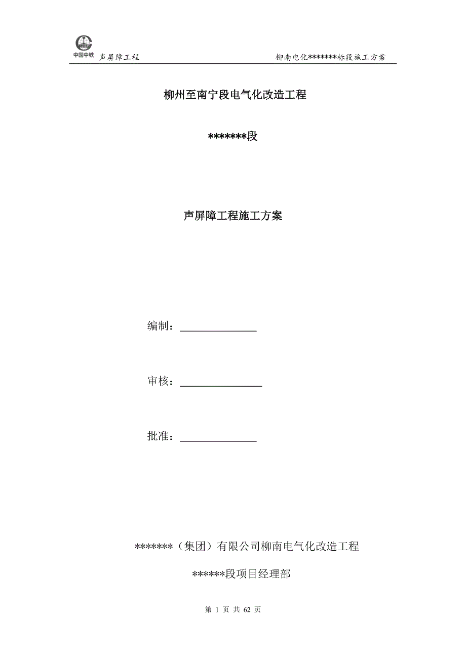 优质实用文档推选——电气化改造工程声屏障工程施工方案_第1页