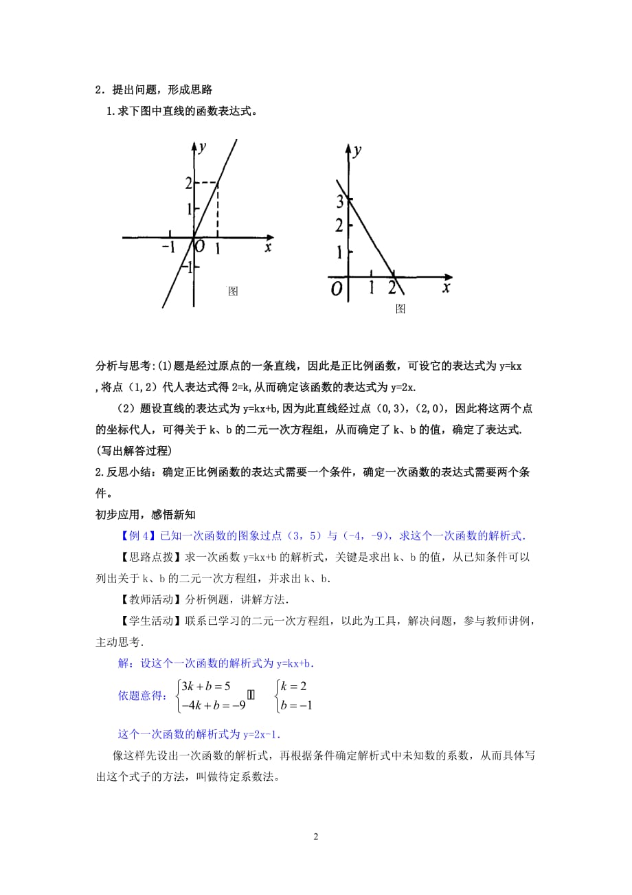 新版沪科版2020秋八年级数学上册第12章一次函数12.2一次函数第3课时用待定系数法求一次函数的解析式教案_第2页