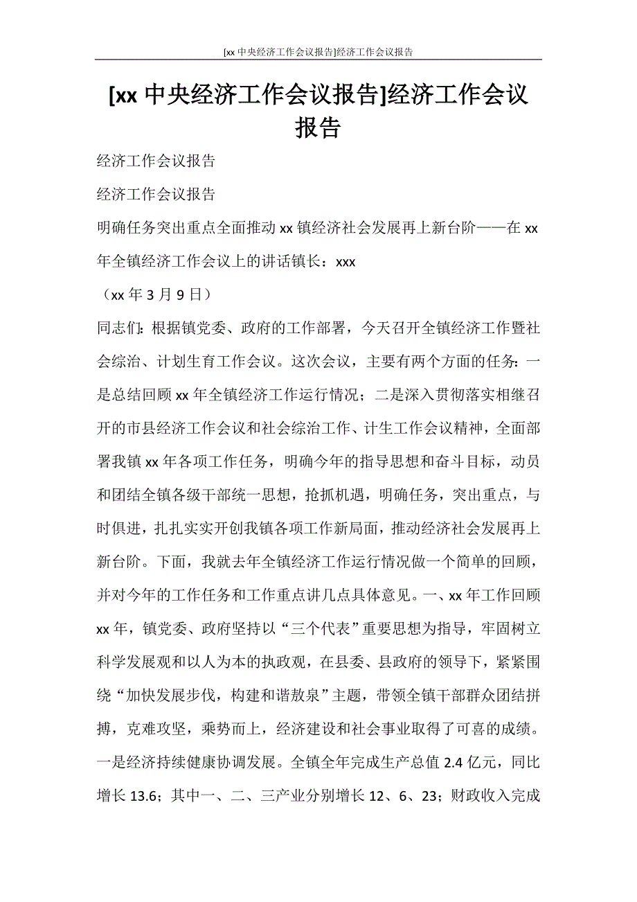 [2020中央经济工作会议报告]经济工作会议报告_第1页