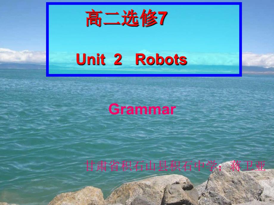 二 人教课标 选修7 Unit 2 Robots Grammar不定式课件_第1页