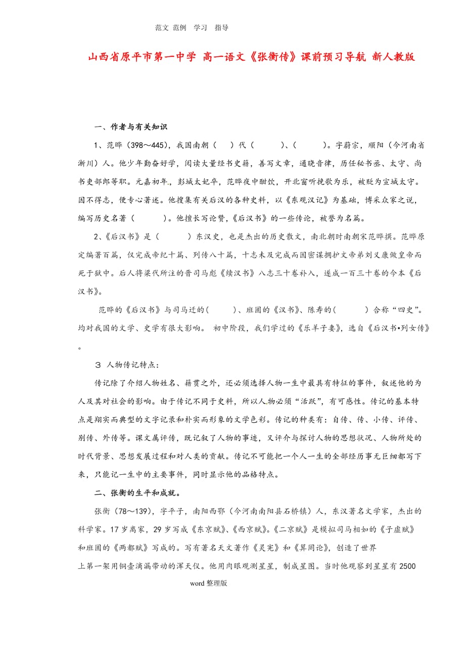 高一语文《张衡传》课前预习导航新人版.doc_第1页