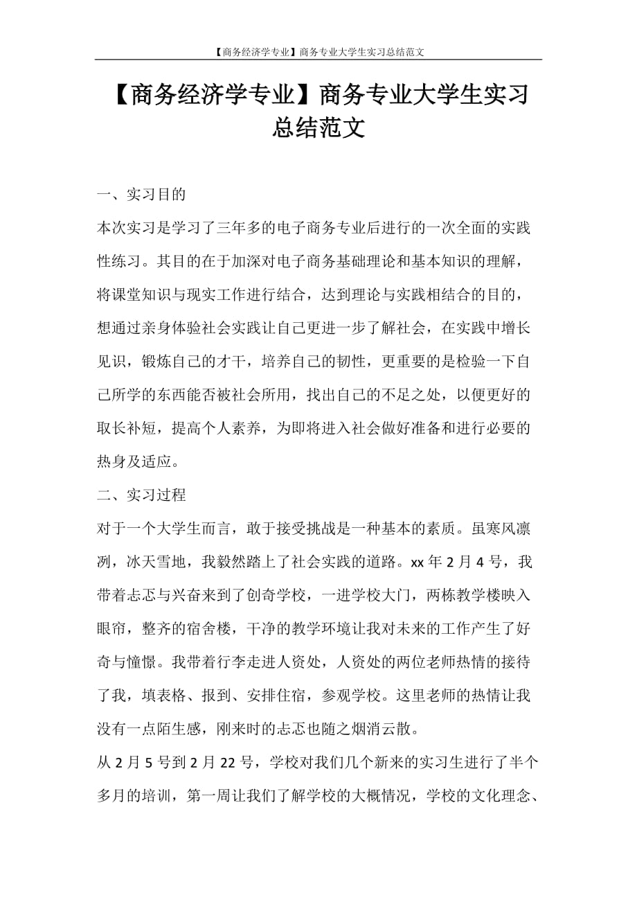 【商务经济学专业】商务专业大学生实习总结范文_第1页