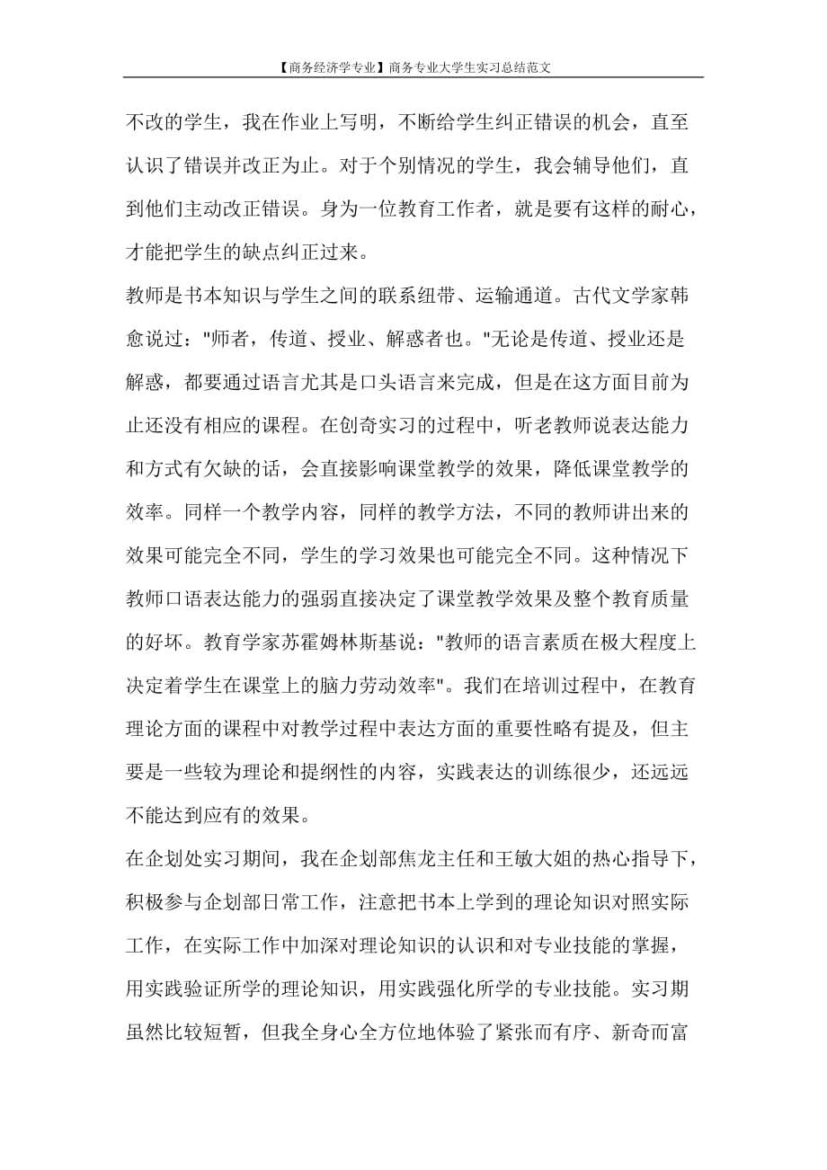 【商务经济学专业】商务专业大学生实习总结范文_第3页