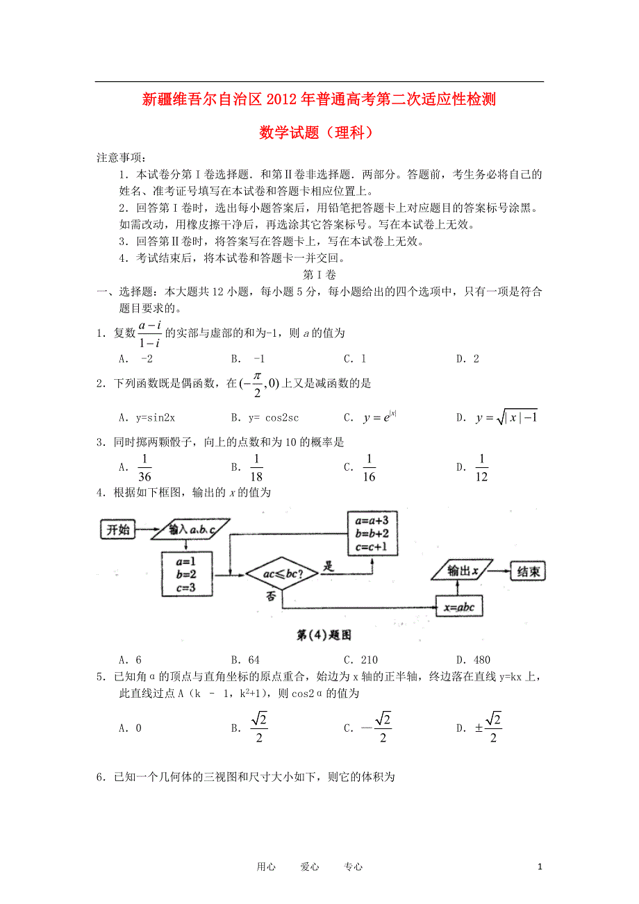 新疆维吾尔自治区2012届高三数学第二次适应性检测 理 新人教A版.doc_第1页