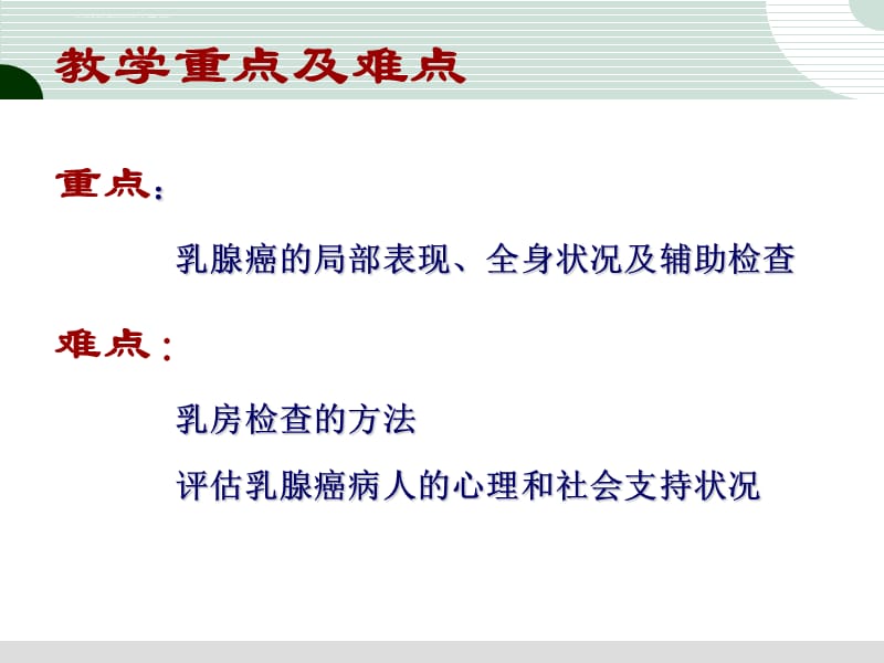 乳腺癌病人的护理--孙田杰课件_第4页