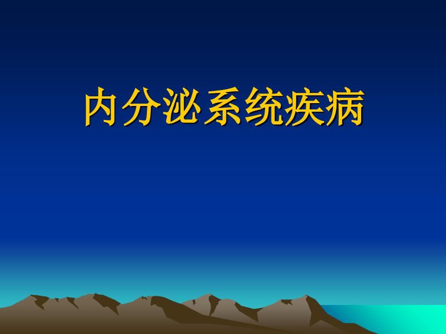 内分泌与代谢病总论教材课程_第1页