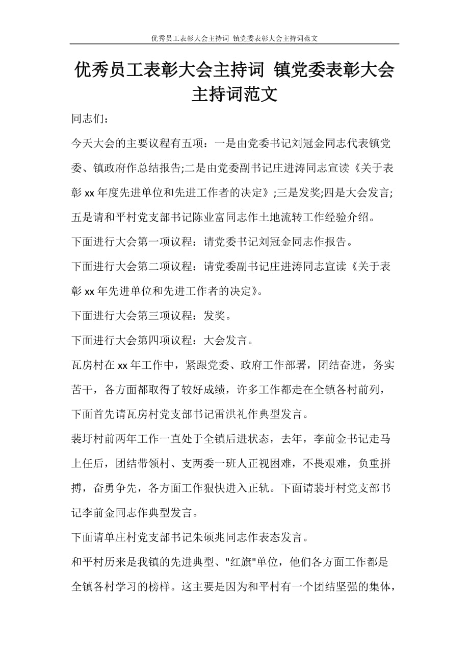 优秀员工表彰大会主持词 镇党委表彰大会主持词范文_第1页