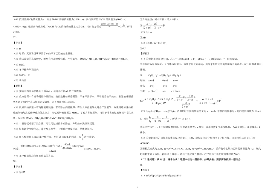 2020年普通高等学校招生全国统一考试-理综化学(全国II卷)【答案解析】.doc_第2页