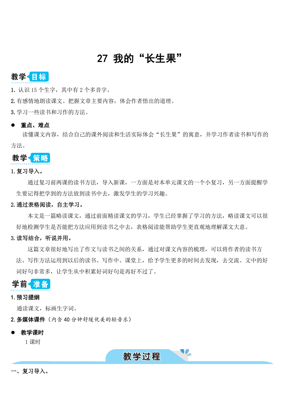 部编人教五年级语文上册《27我的“长生果”》教案含教学反思_第1页