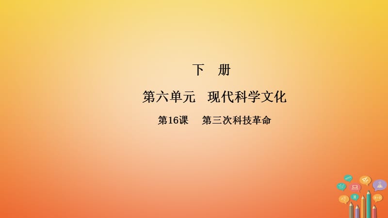 九年级历史下册第16课第三次科技革命导学课件中华书局版_第1页