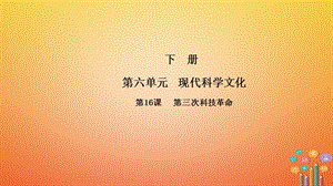 九年级历史下册第16课第三次科技革命导学课件中华书局版