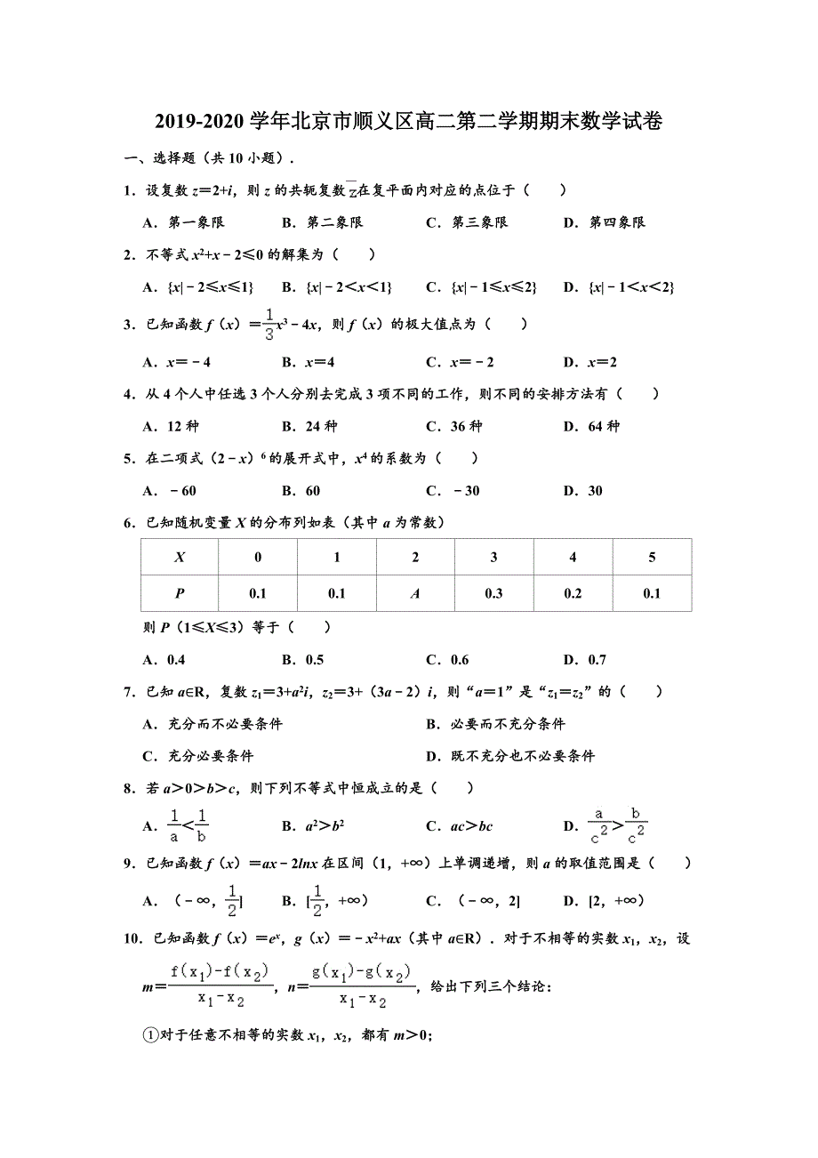 北京市顺义区2019-2020学年高二下学期期末质量监测数学试题 Word版含解析_第1页