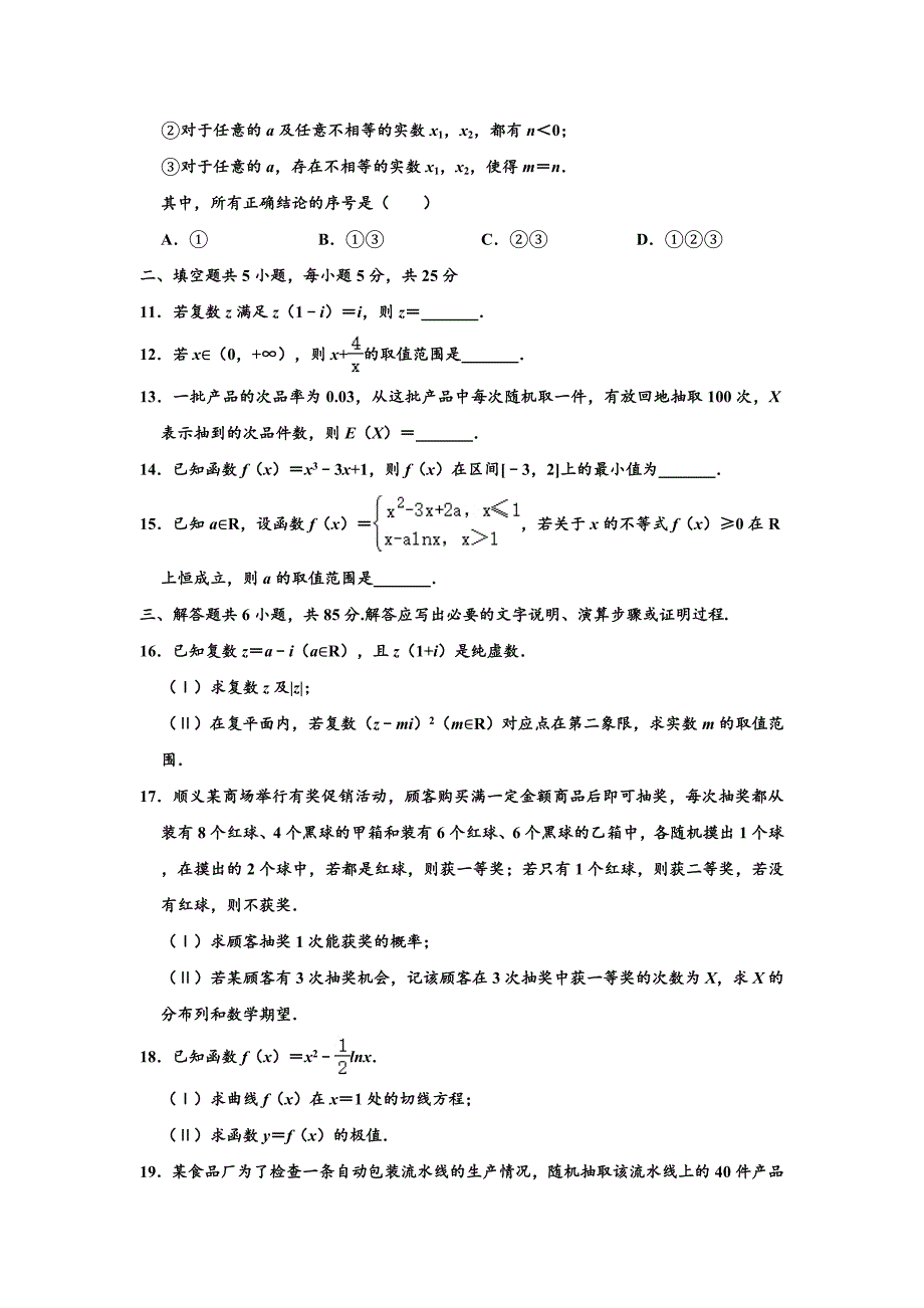 北京市顺义区2019-2020学年高二下学期期末质量监测数学试题 Word版含解析_第2页