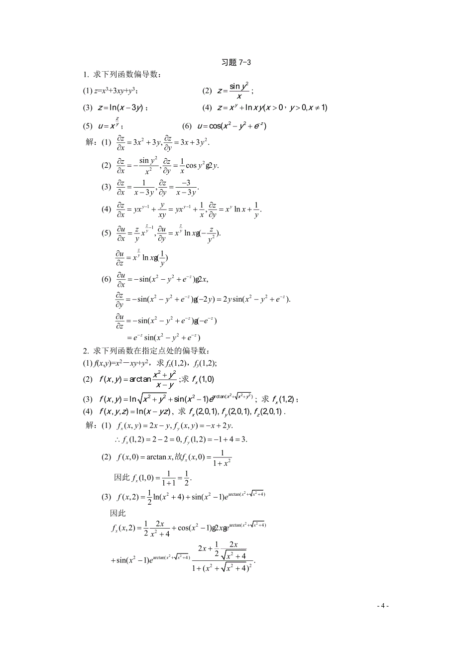 高等数学(经管类)下、林伟初 郭安学主编、、课后习题答案.doc_第4页