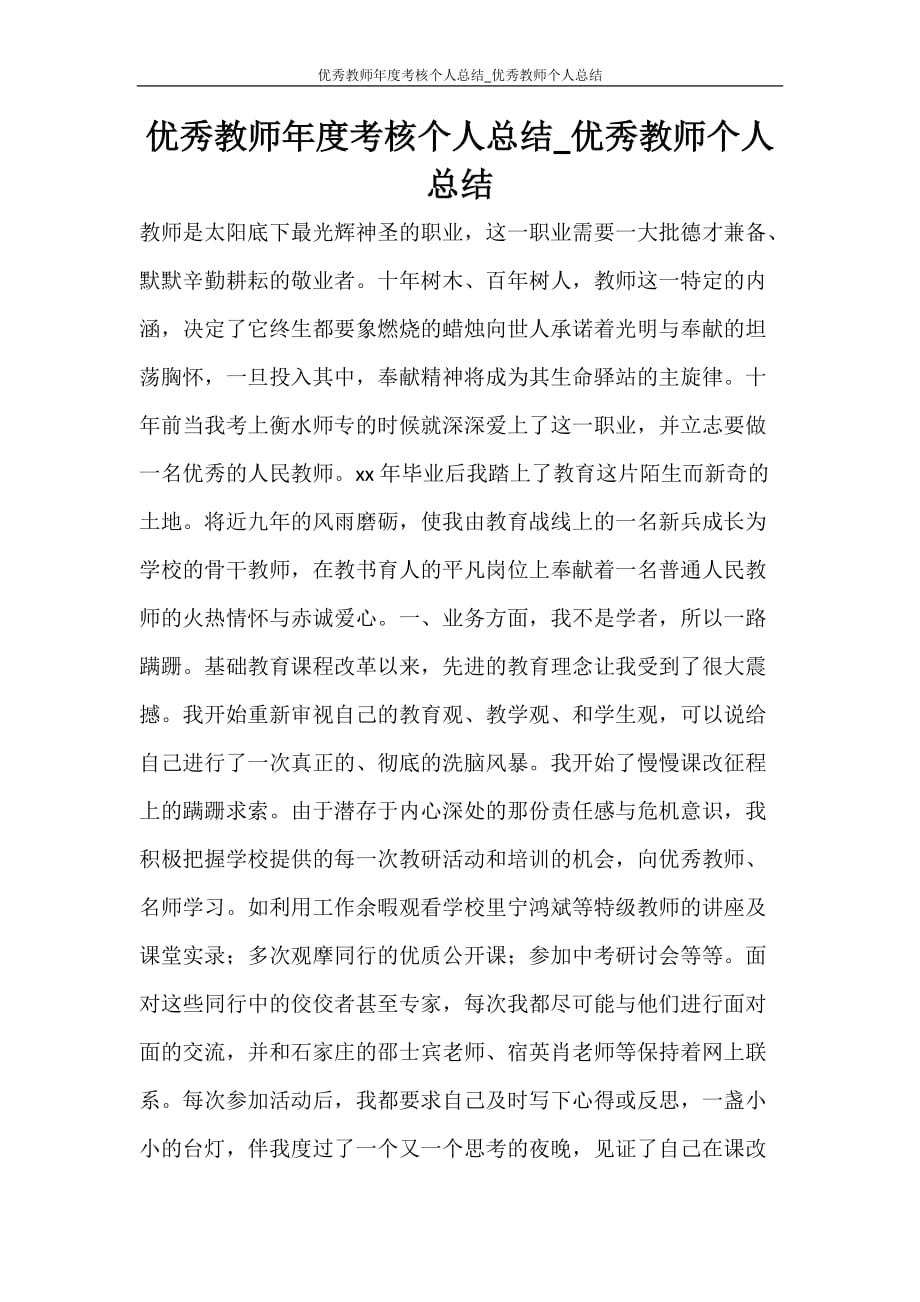 优秀教师年度考核个人总结_优秀教师个人总结_第1页