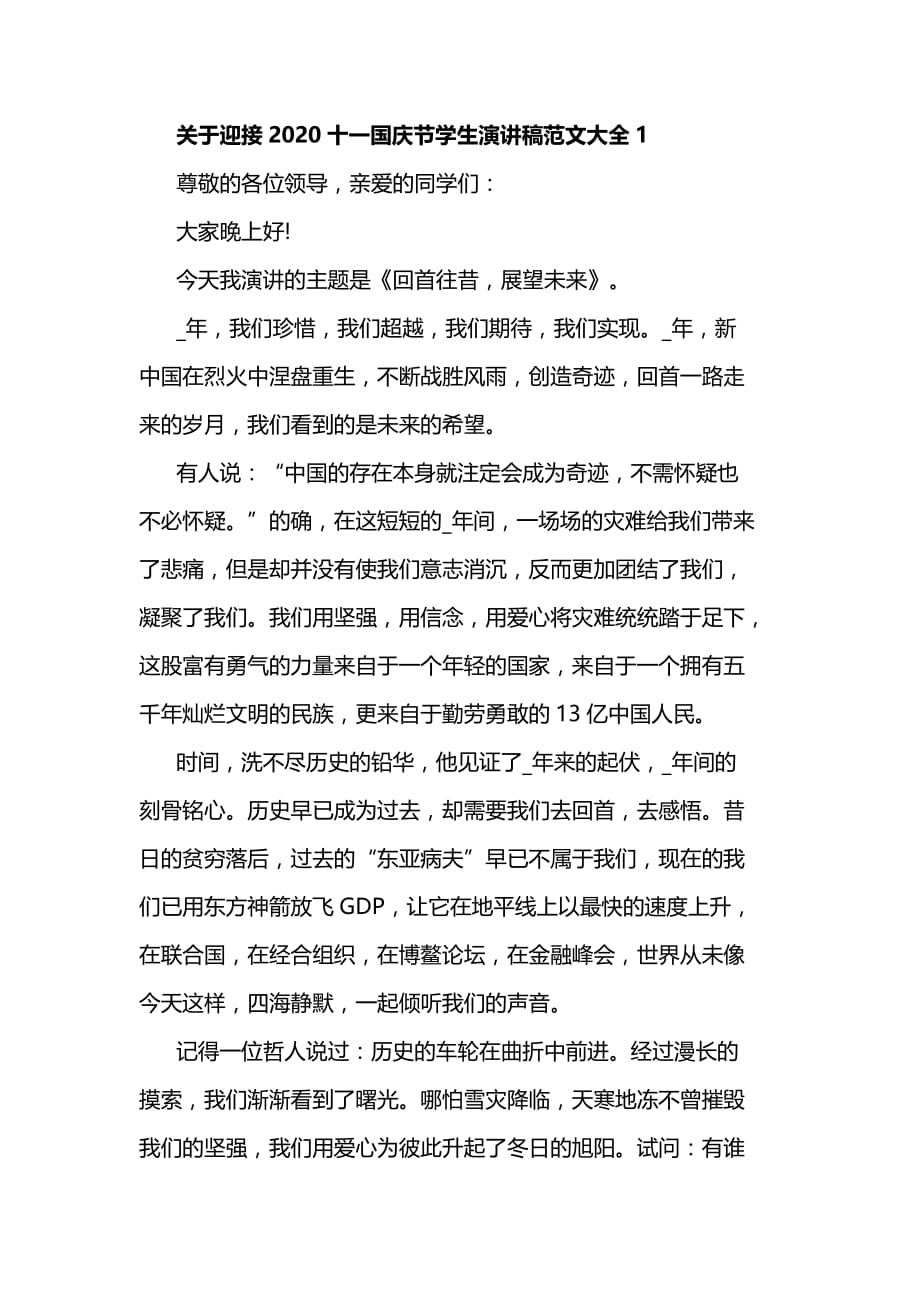 关于迎接2020十一国庆节学生演讲稿范文大全5篇_第1页