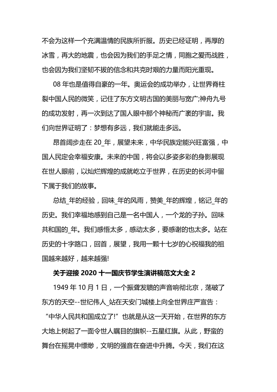 关于迎接2020十一国庆节学生演讲稿范文大全5篇_第2页