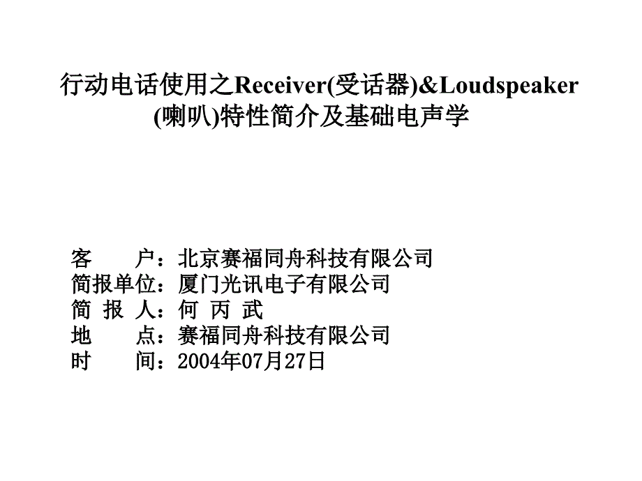 受话器、喇叭特性简介及基础电声学教学提纲_第1页