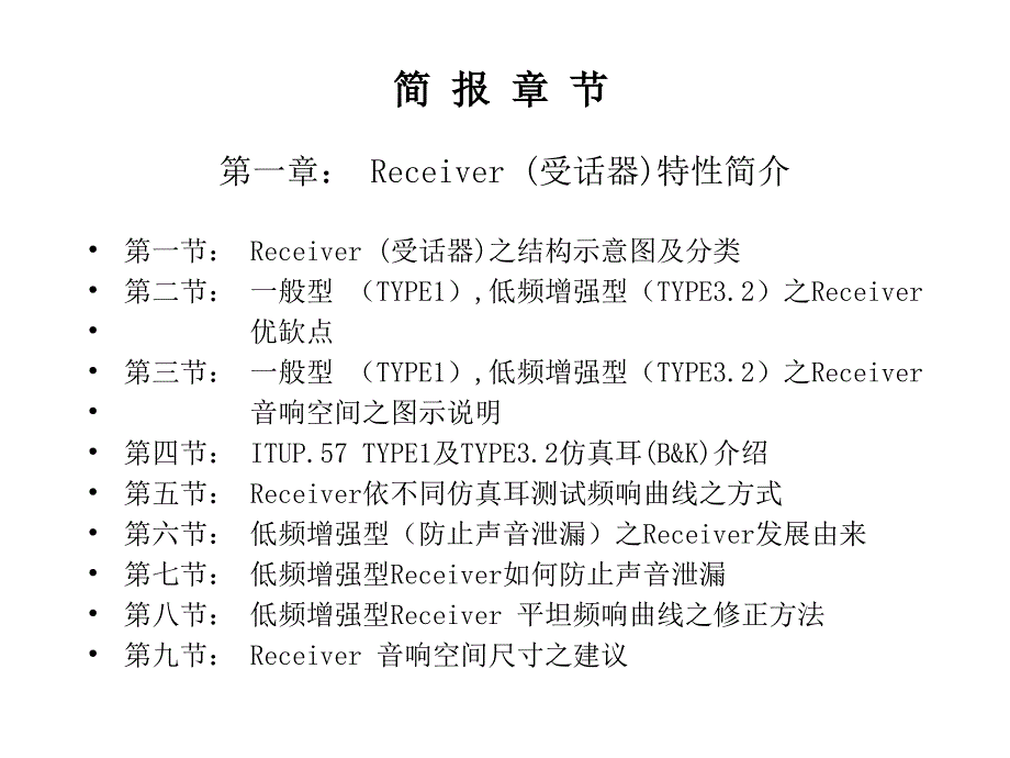 受话器、喇叭特性简介及基础电声学教学提纲_第2页