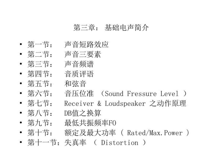 受话器、喇叭特性简介及基础电声学教学提纲_第4页