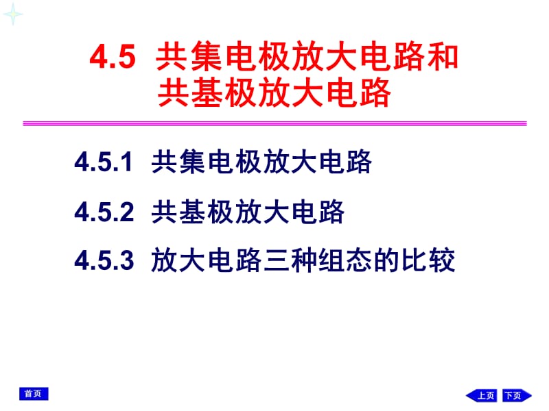 模拟电子技术45共集电极电路和共基极电路新电子教案_第1页