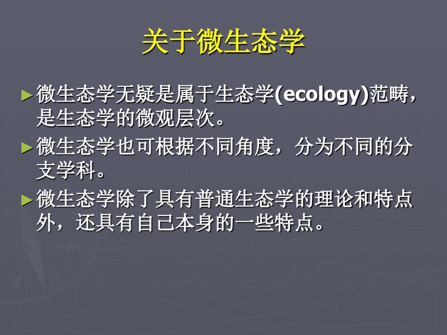 微生物在自然界中的分布幻灯片资料_第2页