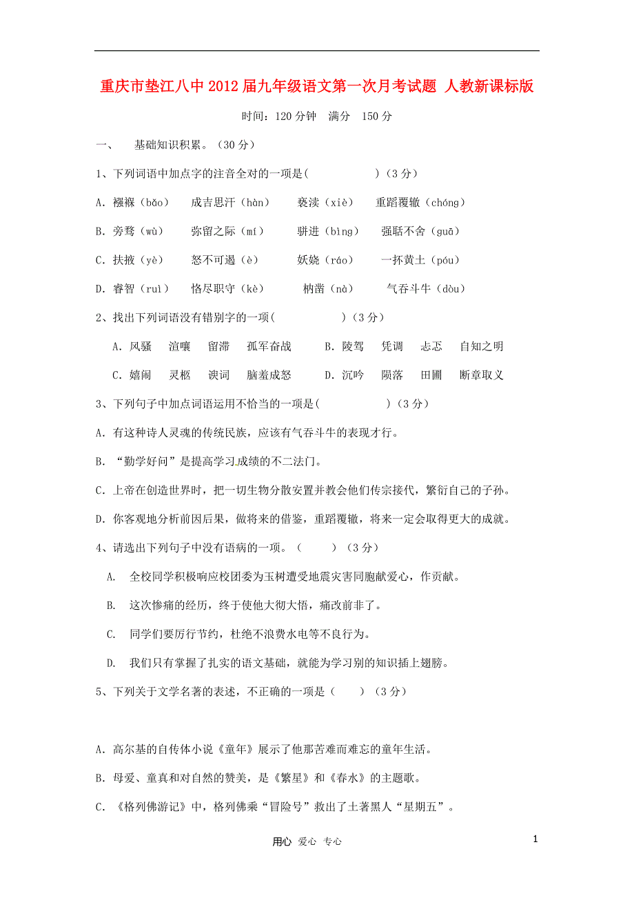 重庆市垫江八中2012届九年级语文第一次月考试题 人教新课标版.doc_第1页