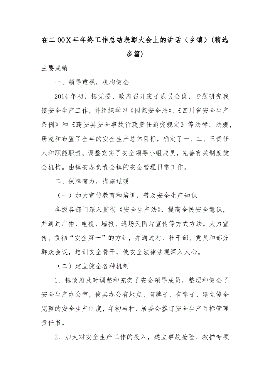 在二00Ｘ年年终工作总结表彰大会上的讲话（乡镇）(精选多篇)_第1页