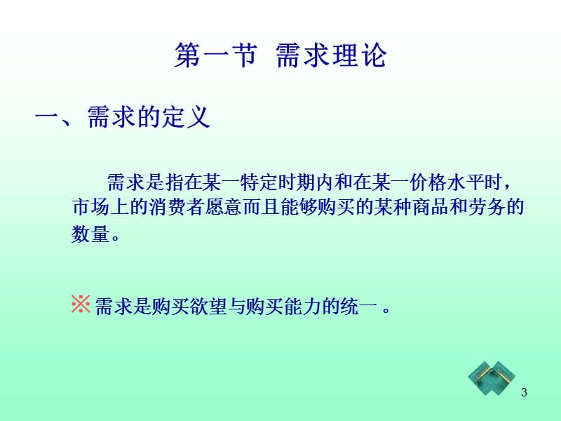 管理经济学（第二章）解析课件_第3页