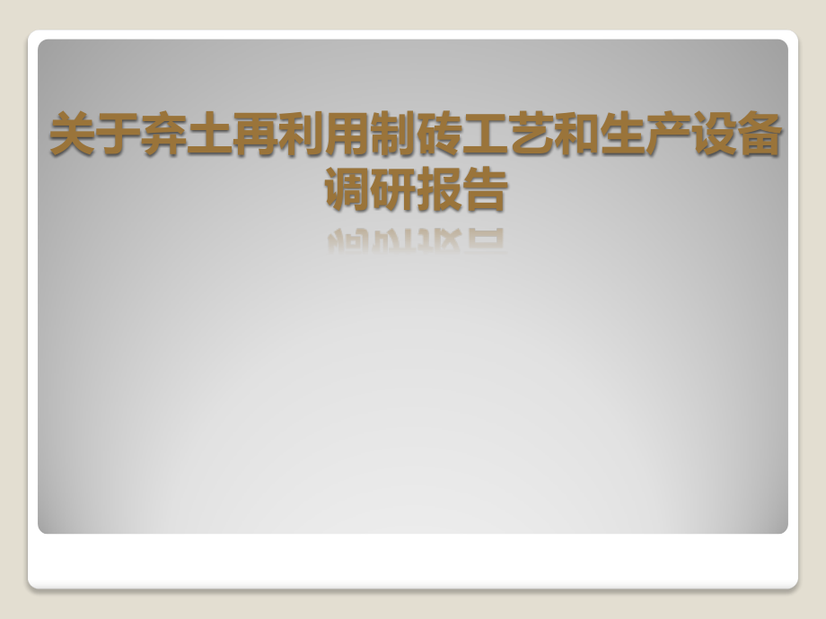 优质实用课件推选——关于工程弃土再利用工艺可行性调研_第1页