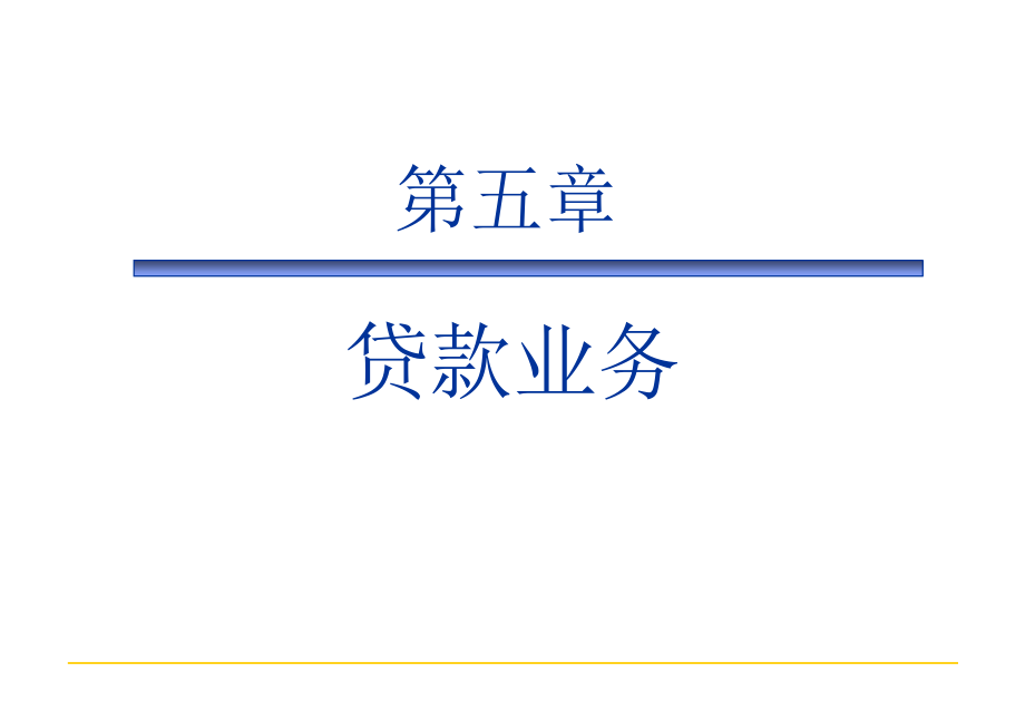 商业银行业务与管理第五章贷款业务S演示教学_第1页