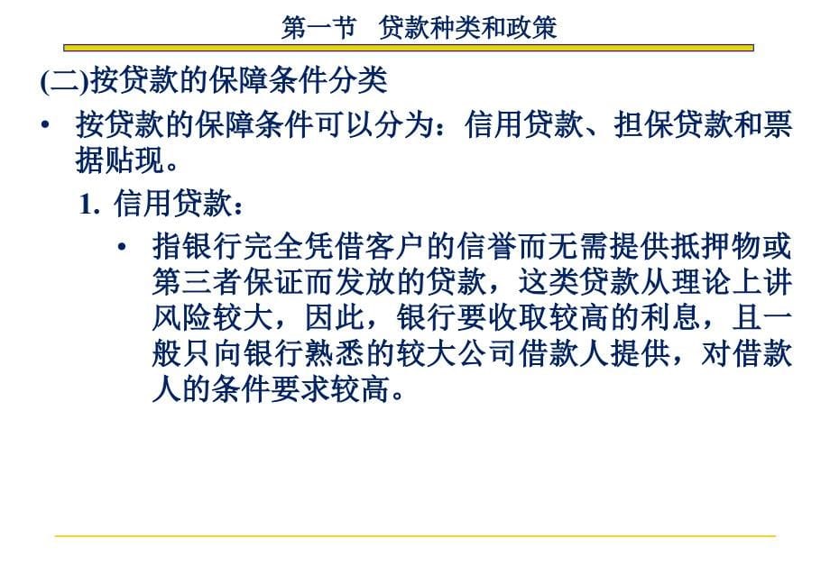 商业银行业务与管理第五章贷款业务S演示教学_第5页