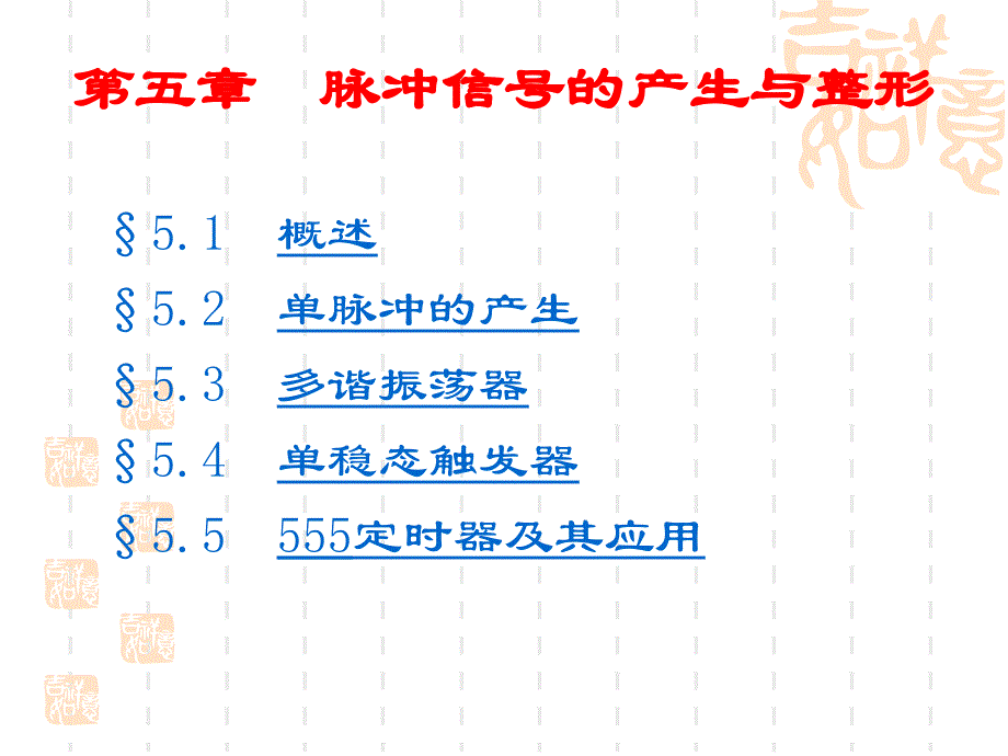 数字电路第五章脉冲信号的产生与整形讲义教材_第1页