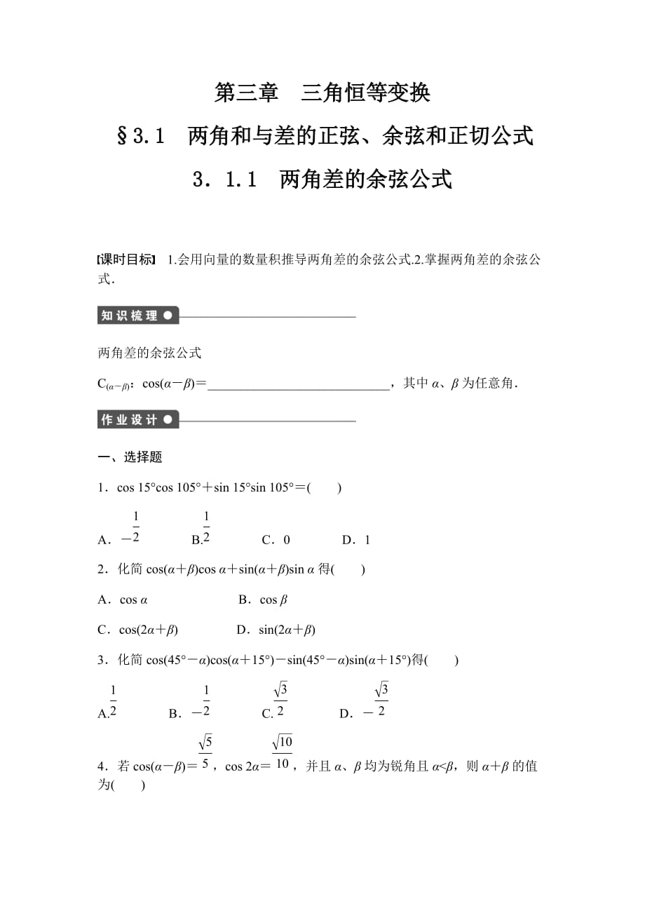 高中数学人教A版必修四课时训练：3.1 两角和与差的正弦、余弦和正切公式 3.1.1 Word版含答案_第1页