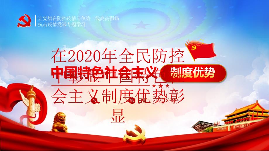 在2020年全民防控中彰显中国特色社会主义制度优势_第1页